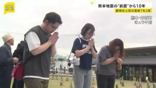 「あっという間」熊本地震の前震から10年　益城町で追悼の祈り「安らかに眠ってほしい」 震度7の揺れを2度観測