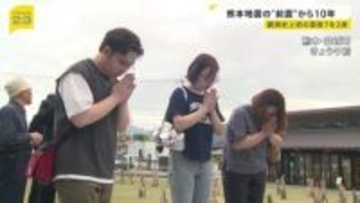 「あっという間」熊本地震の前震から10年　益城町で追悼の祈り「安らかに眠ってほしい」 震度7の揺れを2度観測