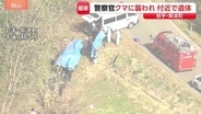 行方不明者捜索中に警察官の男性がクマに襲われけが　現場付近で性別不明の遺体発見 身元の確認急ぐ　岩手・紫波町