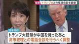 「日本政府 トランプ大統領と高市総理の電話会談の調整進める　米中首脳会談受け「サプライズはなかった」」の画像1