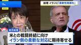 「高市総理がイラン大統領と電話会談　戦闘終結に向け“最大限の柔軟性を発揮し一日も早い合意を”」の画像1