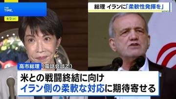 高市総理がイラン大統領と電話会談　戦闘終結に向け“最大限の柔軟性を発揮し一日も早い合意を”