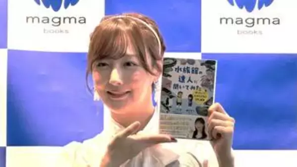 【 SKE48・鎌田菜月 】出版を機に〝水族館好き〟周囲に明かす　「どこに行ってもさかなクンが」レジェンドの活躍にギョギョ
