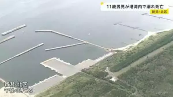 「子ども1人が溺れたようだ」11歳男子児童が港湾内で溺れ死亡 港は立ち入り禁止エリアでライフジャケット着用せず 新潟市北区