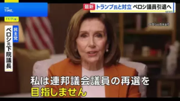 米民主党の重鎮・ペロシ元下院議長が政界引退へ　激しく対立してきたトランプ大統領は「引退することで国に大きく貢献」