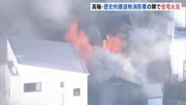 歴史的建造物・消防署の隣で2階建て住宅延焼中　92歳女性けがか　ガス点火時に爆発した可能性　東京・港区