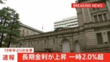 【速報】長期金利が上昇　一時2.0％に　19年半ぶりの水準
