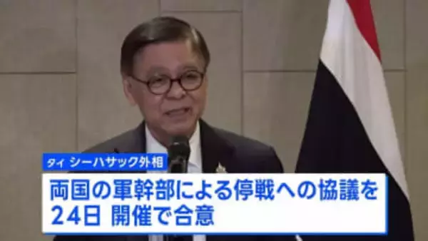 タイとカンボジアの軍事衝突　停戦に向け両軍幹部が24日に協議へ