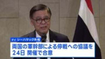 タイとカンボジアの軍事衝突　停戦に向け両軍幹部が24日に協議へ
