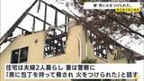 「「男に包丁で脅され火をつけられた」広島の住宅で男性が死亡　搬送された妻が警察に話す　殺人事件として捜査　東広島市」の画像1