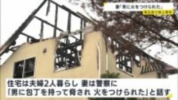 「男に包丁で脅され火をつけられた」広島の住宅で男性が死亡　搬送された妻が警察に話す　殺人事件として捜査　東広島市