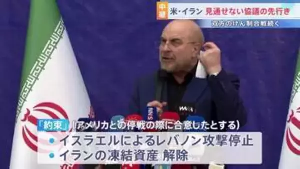 「約束を破った問題を提起する」イラン側の“レバノンへの攻撃停止・凍結資産解除”にアメリカはっきりせず　代表団到着も停戦協議の先行き不透明