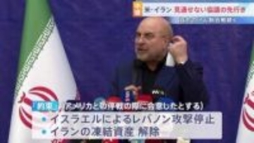 「約束を破った問題を提起する」イラン側の“レバノンへの攻撃停止・凍結資産解除”にアメリカはっきりせず　代表団到着も停戦協議の先行き不透明