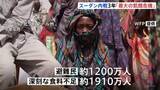 「「世界最大の飢餓危機」スーダン内戦から3年　燃料・食料高騰で援助継続が困難　国際社会に支援呼びかけ」の画像1