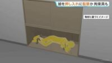 家族ぐるみで虐待か　10代の娘を拘束して監禁し、けがさせたか　両親と兄を逮捕　児童相談所「結果を非常に重く受け止めている」 東京・町田市