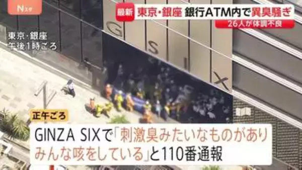 東京・銀座で“刺激臭”通報、26人体調不良　「GINZA SIX」で外国籍らしき人物がけんかし“催涙スプレー”のようなものまいたとの情報も