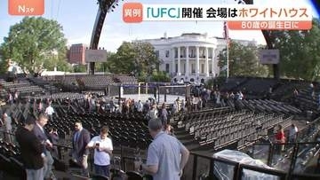 「地球上で最高のショー」トランプ氏 80歳の誕生日にホワイトハウスで総合格闘技大会　中間選挙に向けた露骨アピールと批判も