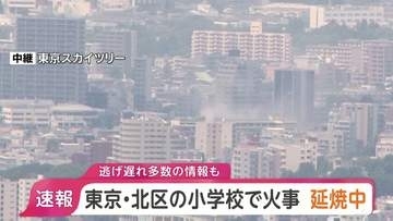 【速報】東京・北区の小学校で火災 現在も延焼中　逃げ遅れ多数いるとの情報も　JR王子駅から南に500mほど　東京消防庁