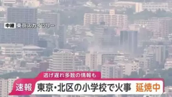 【速報】東京・北区の小学校で火災 現在も延焼中　逃げ遅れ多数いるとの情報も　JR王子駅から南に500mほど　東京消防庁