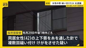 女性のくちびるを針と糸で縫ったか…49歳女逮捕　被害女性は店に駆け込み「助けてくれ」の紙見せる　女は被害者や他の人物と同居か　茨城・古河市