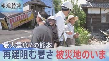 最大震度7 被災地・熊本のいま　再建阻む暑さ　専門家指摘「残る地震のリスク」も【報道特集】
