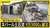 「ネパール大規模土石流　原因は“岩盤崩壊”の可能性も 不明の日本人は休暇でネパール訪問の大阪の教員か【news23】」の画像1