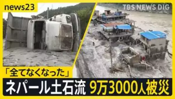 ネパール大規模土石流　原因は“岩盤崩壊”の可能性も 不明の日本人は休暇でネパール訪問の大阪の教員か【news23】