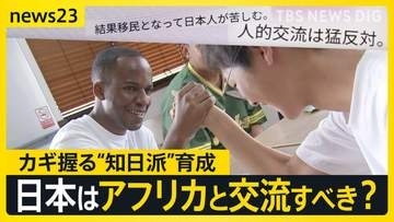 日本から学んだ「カイゼン」「ネマワシ」 “ホームタウン騒動”も…アフリカの高校生が福島でホームステイ　アフリカの“知日派”育成なぜ重要？【news23】