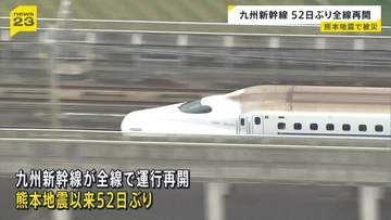 九州新幹線が熊本地震以来 52日ぶりに全線で運行再開　高架橋の損傷・レールの歪みなど1000か所で被害