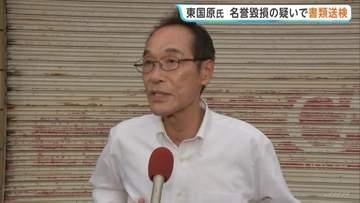東国原英夫氏を書類送検 名誉毀損の疑いで　SNS投稿めぐり元参議院議員・外山斎氏が刑事告訴