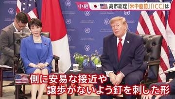 “高市外交”の成果は？ 日米首脳会談では中国・北朝鮮めぐる連携を確認　ICCや赤根所長への制裁解除への一歩になるか…試される真価【記者解説】