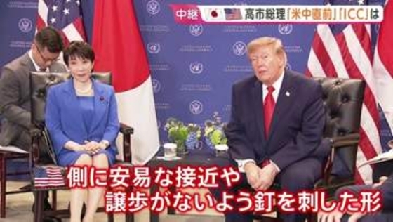 “高市外交”の成果は？ 日米首脳会談では中国・北朝鮮めぐる連携を確認　ICCや赤根所長への制裁解除への一歩になるか…試される真価【記者解説】