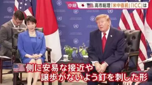 “高市外交”の成果は？ 日米首脳会談では中国・北朝鮮めぐる連携を確認　ICCや赤根所長への制裁解除への一歩になるか…試される真価【記者解説】