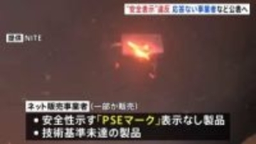 モバイルバッテリーなど安全義務違反の取り締まり強化へ　12月から連絡不能な業者名を公表　経済産業省