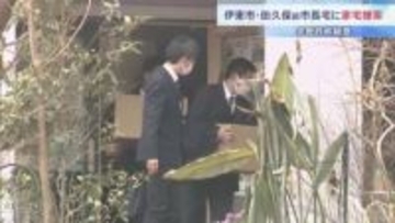 田久保真紀前伊東市長の自宅を家宅捜索　関係書類を押収　公選法違反の疑いなど複数の容疑で刑事告発