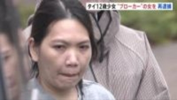 タイ人少女“違法労働”事件 ブローカーとみられる女を再逮捕　少女に3日間で少なくとも5人接客させて4万円の売り上げか　警視庁