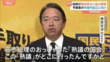 「熟議の国会どこに行ったのか」国民民主・榛葉幹事長“丁寧な審議求める”　新年度予算案の年度内成立に自民・鈴木幹事長が協力呼びかけ