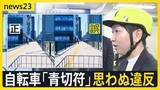 「新年度に新制度もスタート　自転車「青切符」“ながらスマホ”は1万2000円…自転車走行シミュレーションを喜入キャスターが体験　思わぬ違反とは【news23】」の画像1