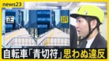 新年度に新制度もスタート　自転車「青切符」“ながらスマホ”は1万2000円…自転車走行シミュレーションを喜入キャスターが体験　思わぬ違反とは【news23】