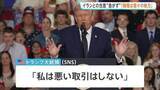 「「時間は我々の味方」トランプ大統領 イランとの合意を急がないよう指示　戦闘終結に向けた交渉めぐり」の画像1