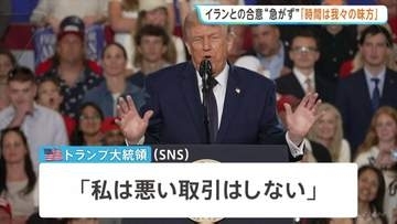 「時間は我々の味方」トランプ大統領 イランとの合意を急がないよう指示　戦闘終結に向けた交渉めぐり