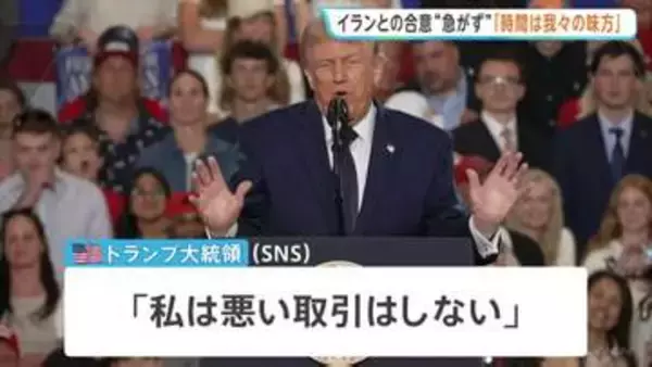 「時間は我々の味方」トランプ大統領 イランとの合意を急がないよう指示　戦闘終結に向けた交渉めぐり