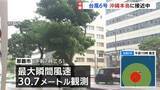 「台風接近中の沖縄本島地方 全域に暴風警報発表　航空各社も全便欠航　このあと風速25m以上の暴風域に入る見込み【台風6号】」の画像1