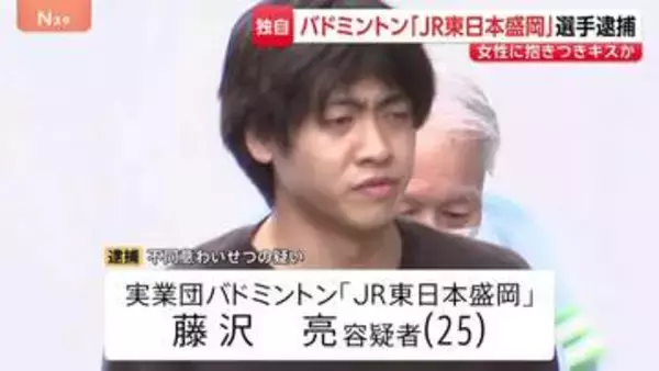 「やった可能性 ないとは言えない」 バドミントン「JR東日本盛岡」所属選手を逮捕　20代女性に抱きつきキスした疑い　試合後に犯行か　警視庁