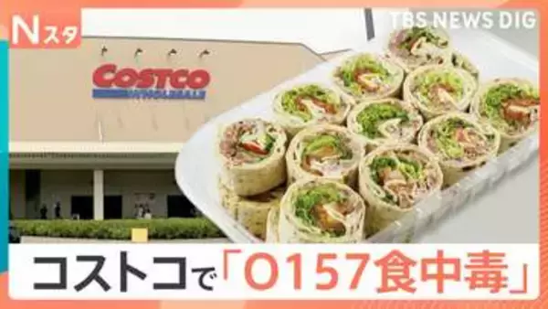 コストコの人気商品「ハイローラー」でO157食中毒　5人が発症、小学生が重症化し現在も入院中【Nスタ解説】