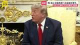 「5日連続でイランに攻撃…トランプ氏が“海上封鎖の再開”を発表　安全な航行の“対価”として貨物の価値20％請求方針はわずか1日で撤回」の画像1