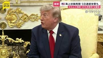 5日連続でイランに攻撃…トランプ氏が“海上封鎖の再開”を発表　安全な航行の“対価”として貨物の価値20％請求方針はわずか1日で撤回