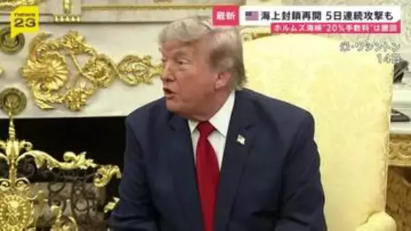 5日連続でイランに攻撃…トランプ氏が“海上封鎖の再開”を発表　安全な航行の“対価”として貨物の価値20％請求方針はわずか1日で撤回