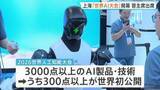 「上海でAI大規模展示会が開幕　1100社以上が出展し300点以上が世界初公開　開会式には習近平主席が初めて出席へ」の画像1