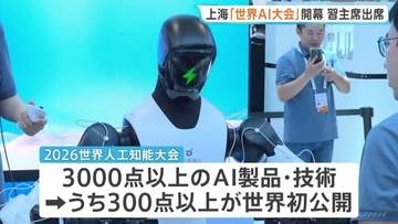上海でAI大規模展示会が開幕　1100社以上が出展し300点以上が世界初公開　開会式には習近平主席が初めて出席へ